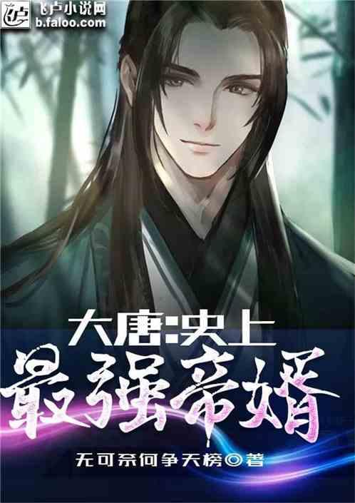 大唐游仙记